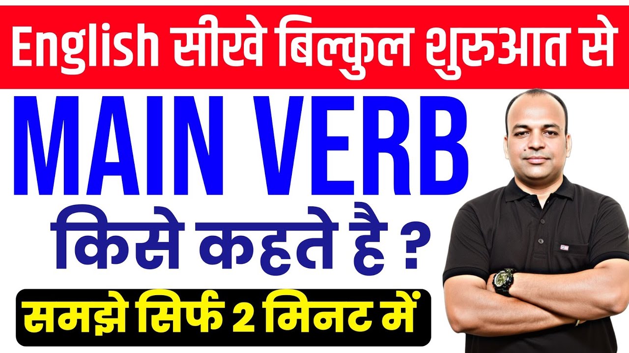 Main Verb (मुख्य क्रिया) 2 Minutes में समझो 😲 | English in Hindi Grammar Basics | ENGLISH सीखो 
