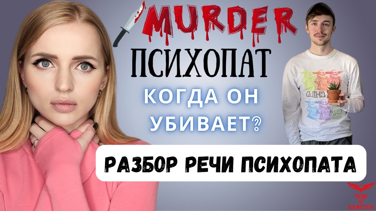 ЛОЖЬ ПСИХОПАТА. Признаки психопата. Насколько он опасен? Разбор речи психопата.
