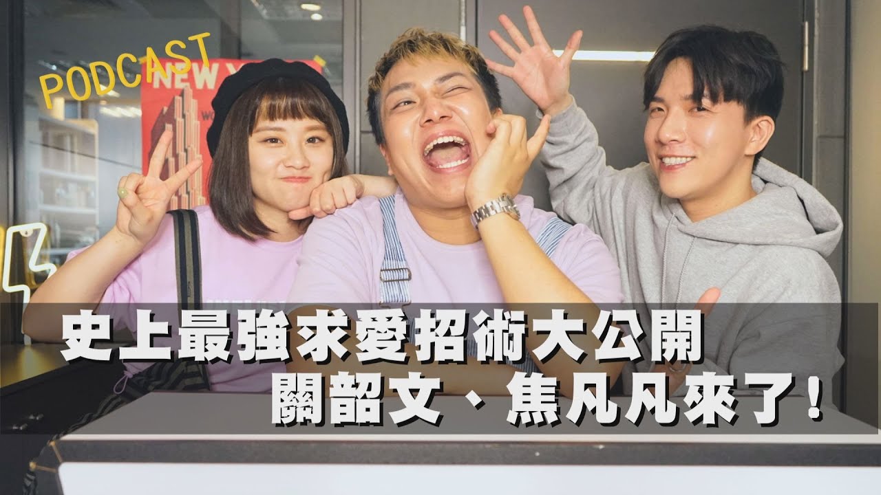 【娛樂扭蛋機】史上最強求愛招數大公開 關韶文、焦凡凡來了! (一加一大於二)｜Yi's TALK @kuan_kuan @fanfanloveuu