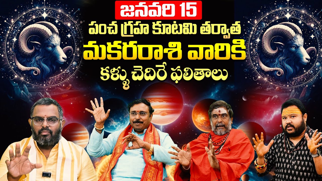 Jan 15న 5 గ్రహాలు ఒక్కచోట! మకర రాశి వారికి కళ్ళు చెదిరే ఫలితాలు! | Pancha Graha Kutami Impact