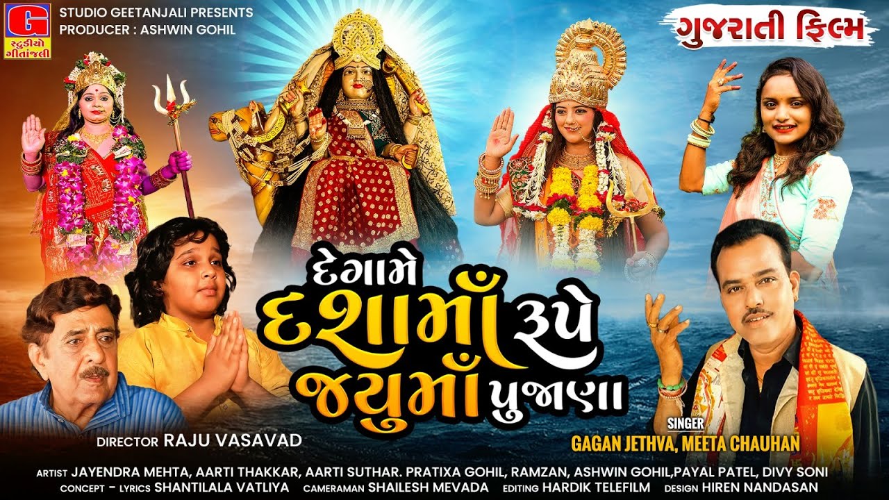Degame Dashama Rupe Jayuma Pujana | dashama nu pichar | દેગામે દશામાં રૂપે જયુમાં પૂજાણા | જય જયુમાં
