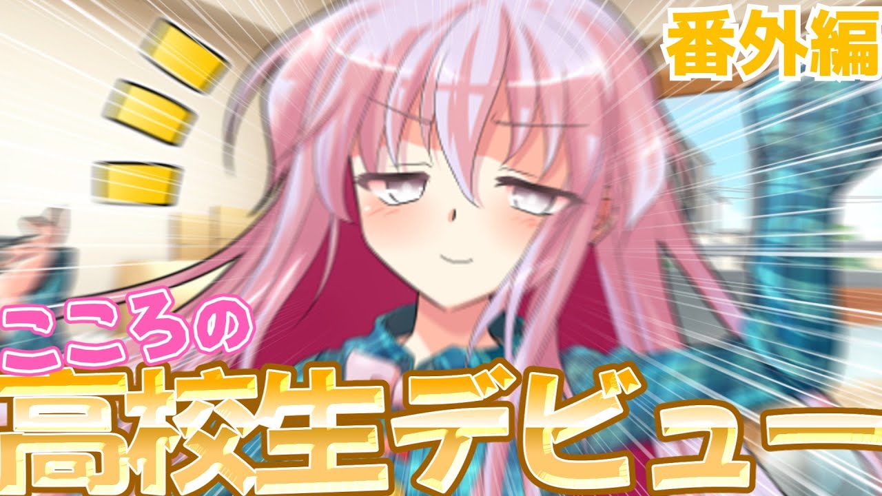【ゆっくり茶番劇】こころの夢のJKデビュー！！ ≪冬休みの実家帰省≫#番外編