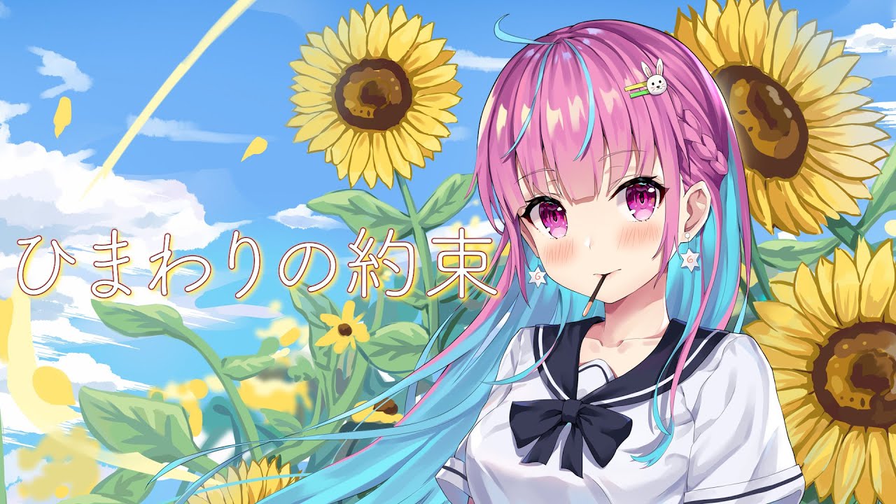 ひまわりの約束/湊あくあ 【ホロライブ 切り抜き】