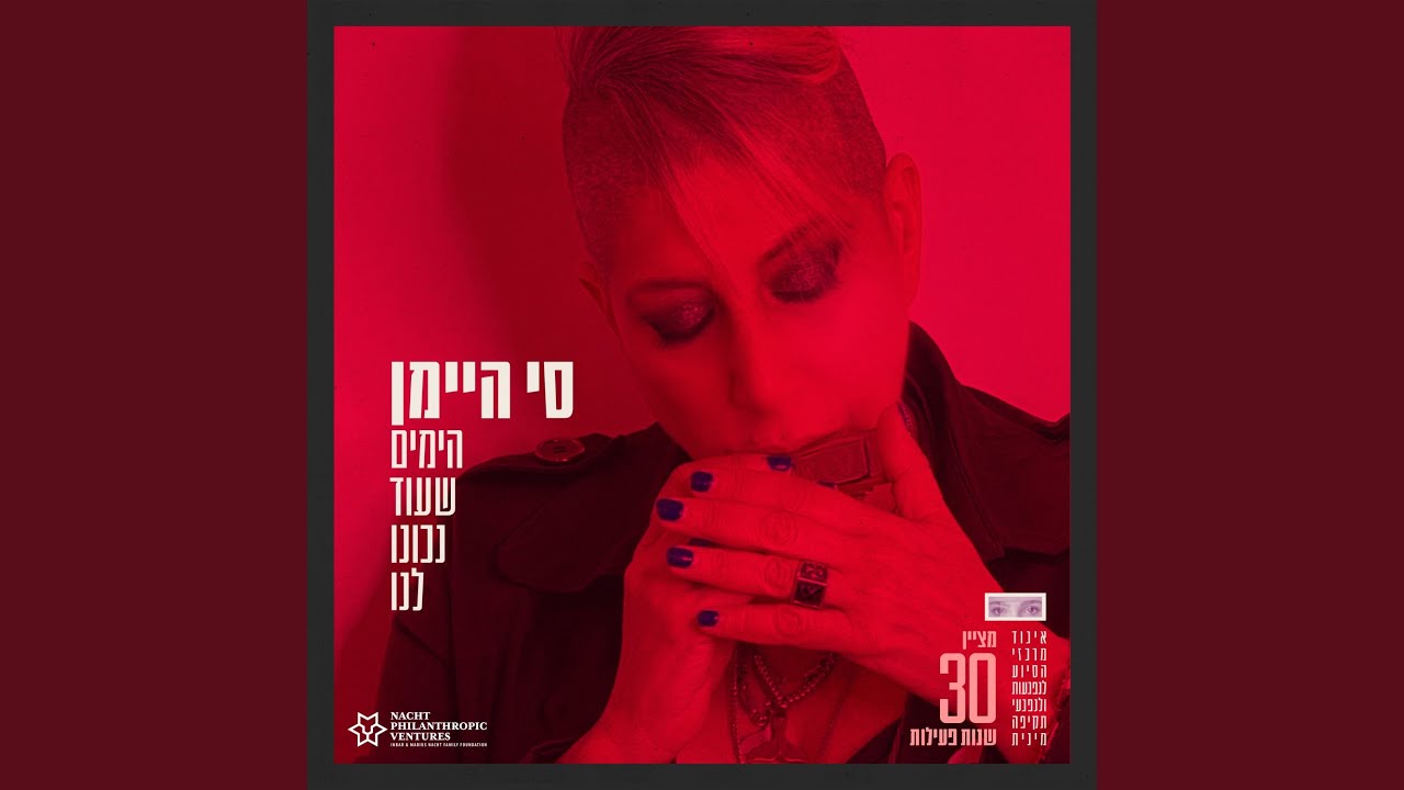 הימים שעוד נכונו לנו