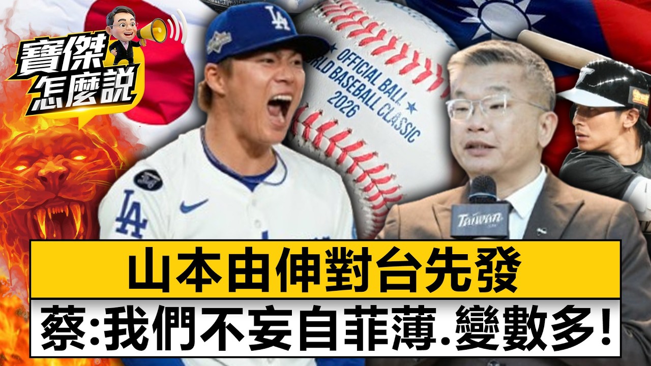 山本由伸對台先發 蔡其昌：我們不妄自菲薄，變數多！ - 蔡其昌 劉寶傑《寶傑怎麼說》20260304-2