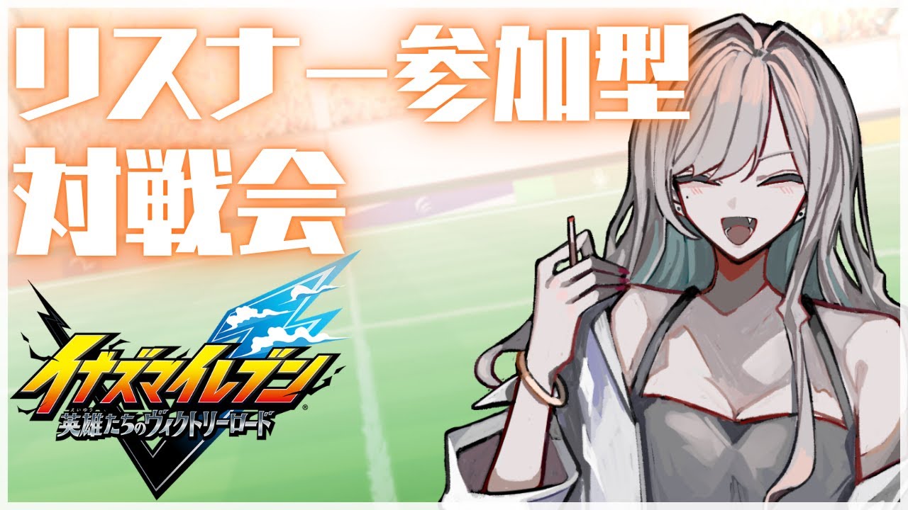 【イナズマV】皆の自慢のチームを見せてくれ！参加型対戦会【#taso_live】
