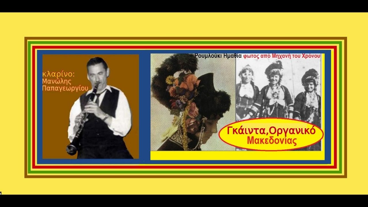 ΜΑΝΩΛΗΣ ΠΑΠΑΓΕΩΡΓΙΟΥ (ΚΛΑΡΙΝΟ) ΓΚΑΪΝΤΑ ΜΑΚΕΔΟΝΙΑΣ -  ΟΡΓΑΝΙΚΟ - SOLO CLARINET