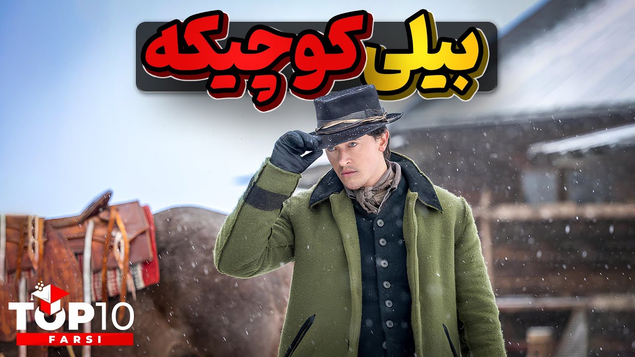 بیلی د کید یا همون بیلی کوچیکه، جوانترین قانون شکن غرب وحشی