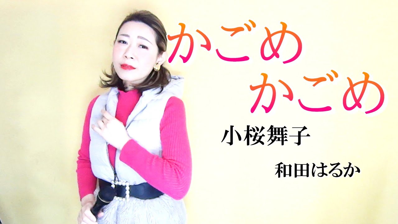 かごめかごめ【和田はるか】再アップ（Haruka Wada）