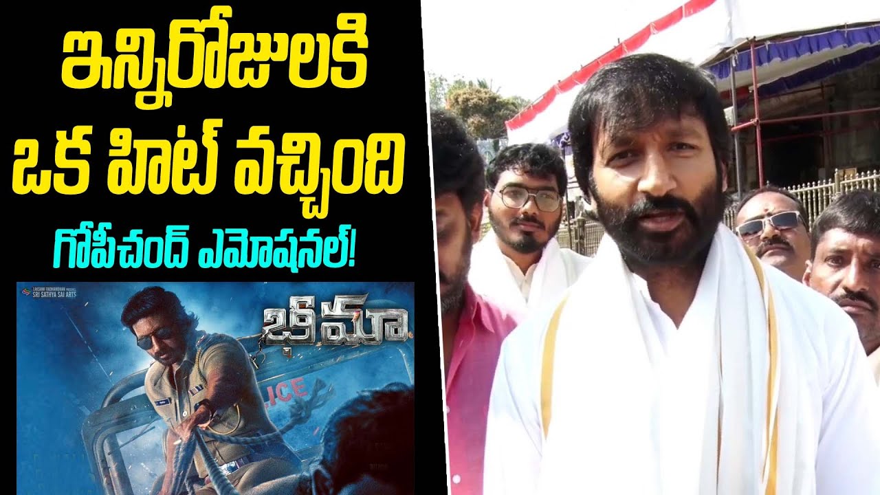 Herp Gopichand Emotional Comments on Bheema Movie | ఇన్నిరోజులకి ఒక హిట్ వచ్చింది గోపీచంద్ ఎమోషనల్