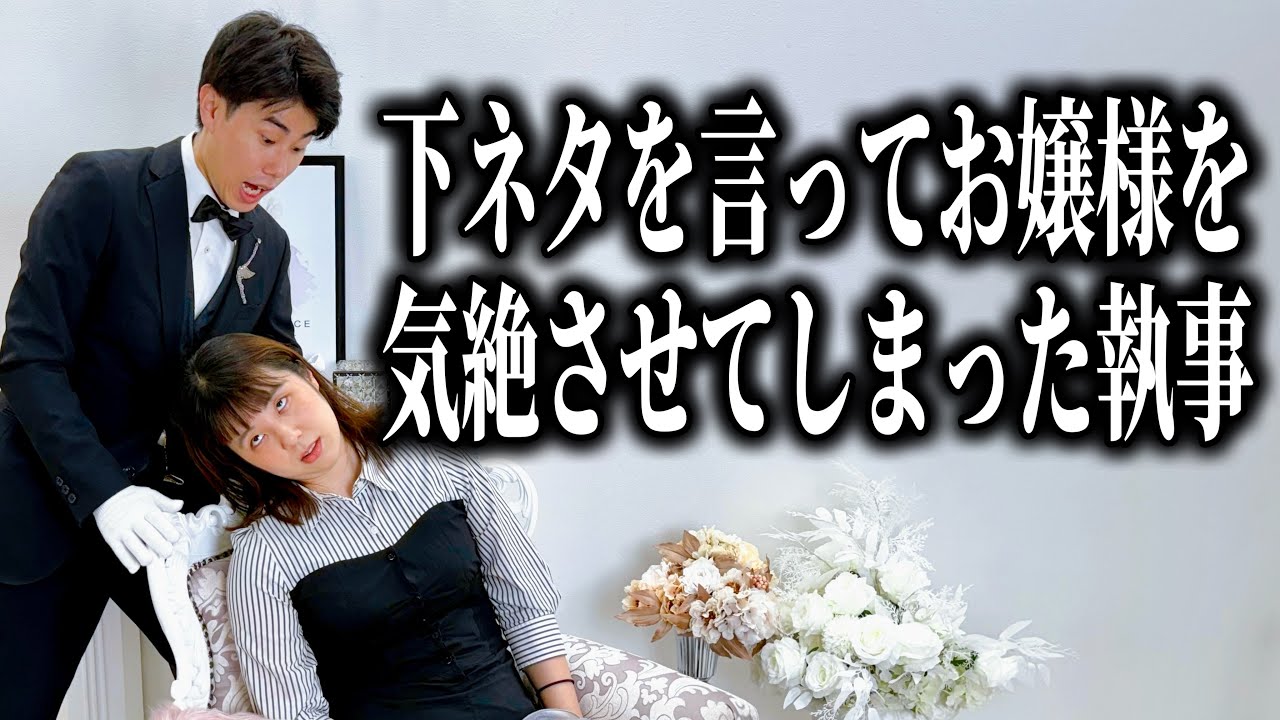 コント「下ネタを教えてほしいと懇願する嬢様を気絶させてしまった執事」ニッキューナナ