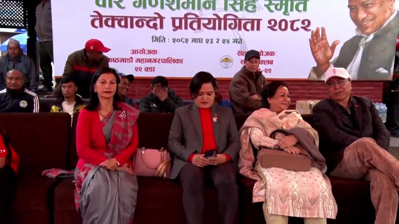 काठमाडौँ महानगरपालिका अन्तर वडा स्तरिय विर गणेशमान सिंह स्मृति तेक्वान्दो प्रतियोगिता २०८२