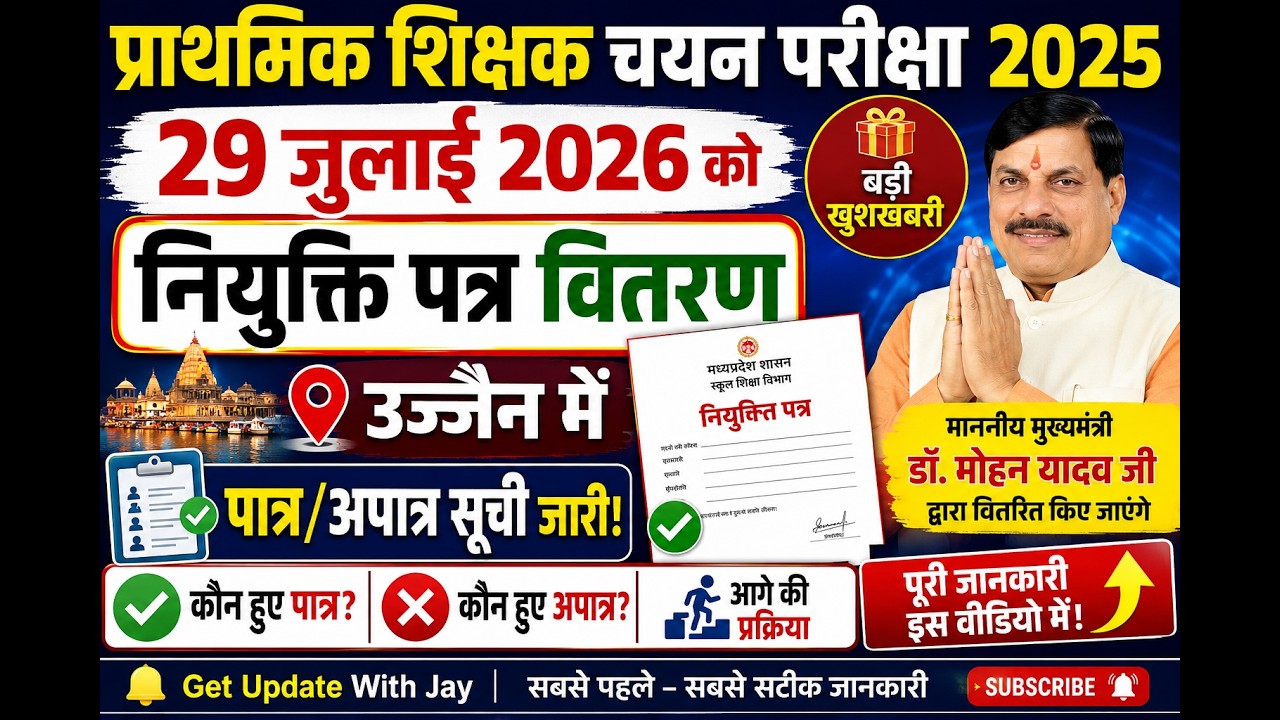 🎉 Appointment Letters to be Distributed on July 29 | Eligible/Ineligible List Released | Primary ...