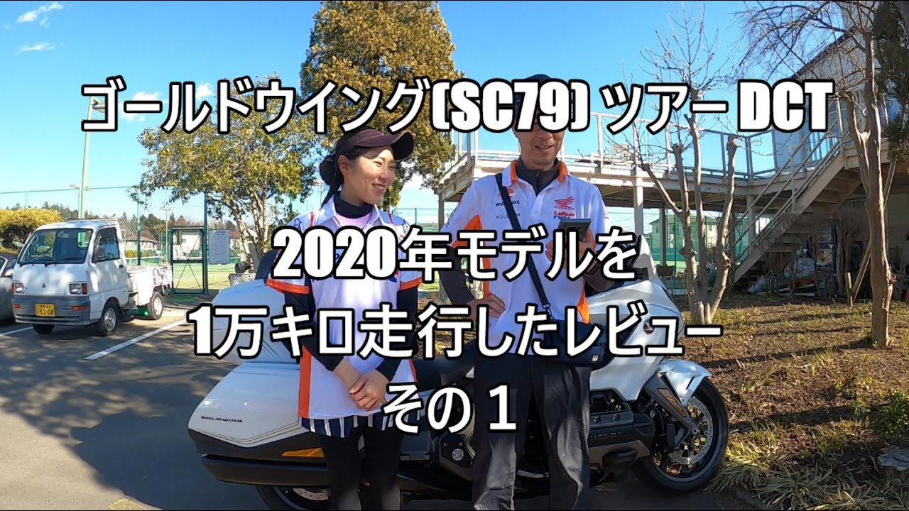 ゴールドウイング ツアー DCT (SC79) を1万キロ走行後のレビューとか その１ まいぴょんも出るよ