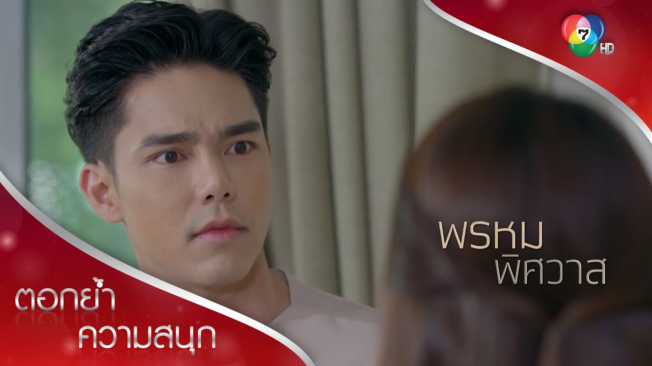 ปพลคนไม่จำเป็น! ตะวันมีคนทำหน้าที่พ่อให้แล้ว | ตอกย้ำความสนุก พรหมพิศวาส EP.15 | Ch7HD