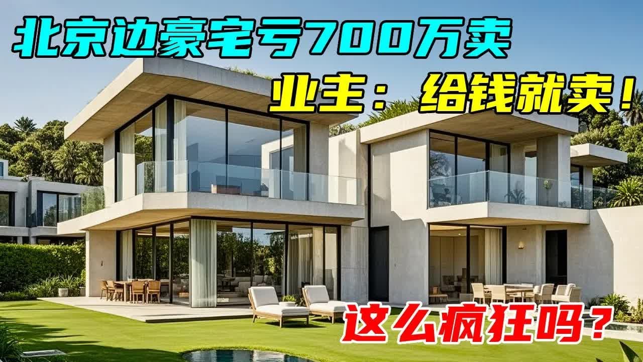 北京边一豪宅别墅亏了700万，业主：给钱就卖！这么疯狂吗？#中国北京#中国内地#大陆房价#大陆别墅#北京别墅#大陆房子#北京房价