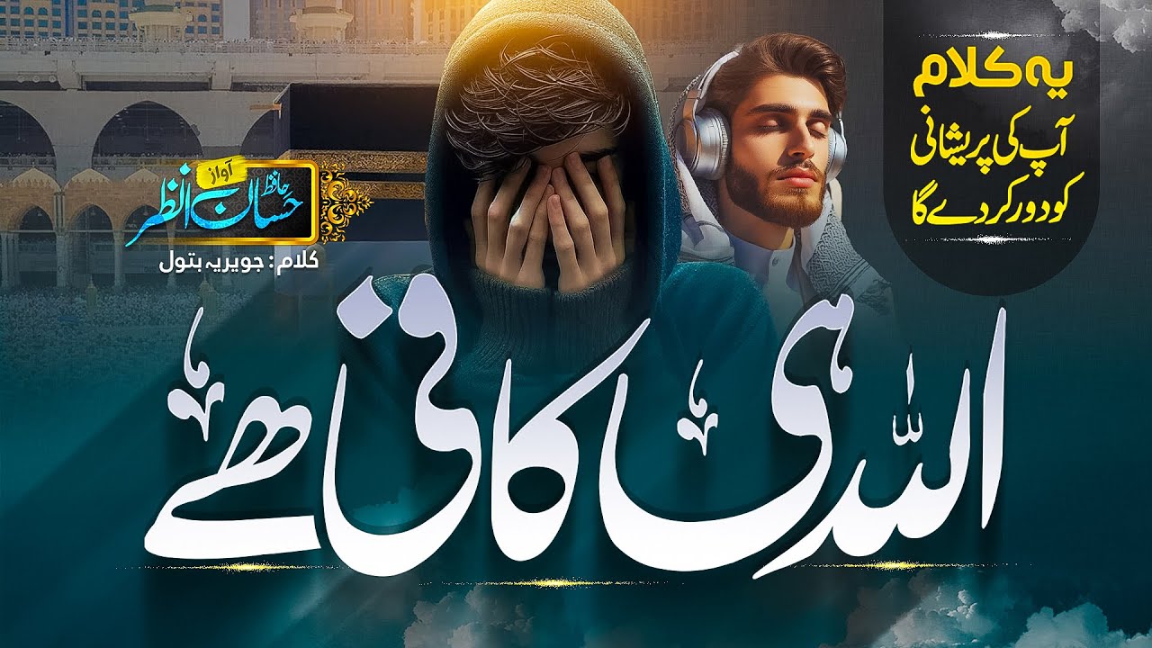 Heart Touching Hamd 2024 - Allah Kafi Hai - Hassan Anzar - Peace Studio - New Naat Sharif