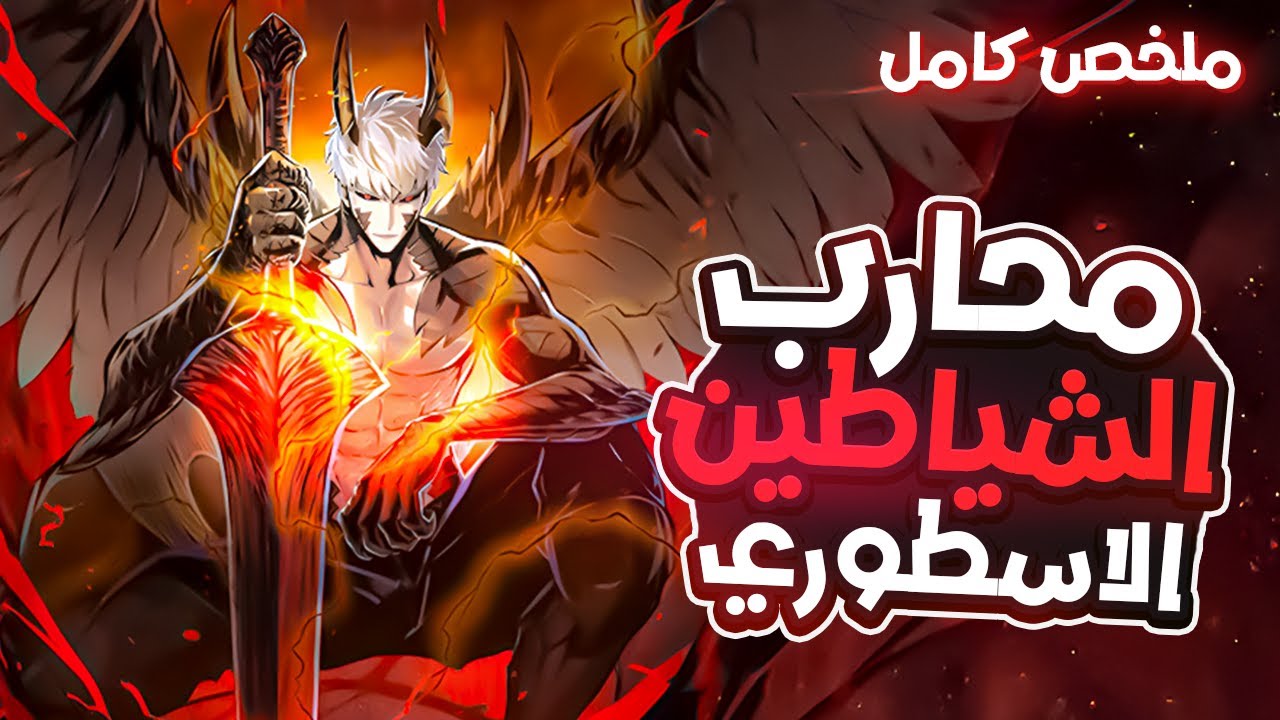 شاب يتعرض للاستعباد ولكنه يخفي انه عائد بالزمن وقاتل ملك الشياطين 🤯| ملخص مانهوا كامل🔥