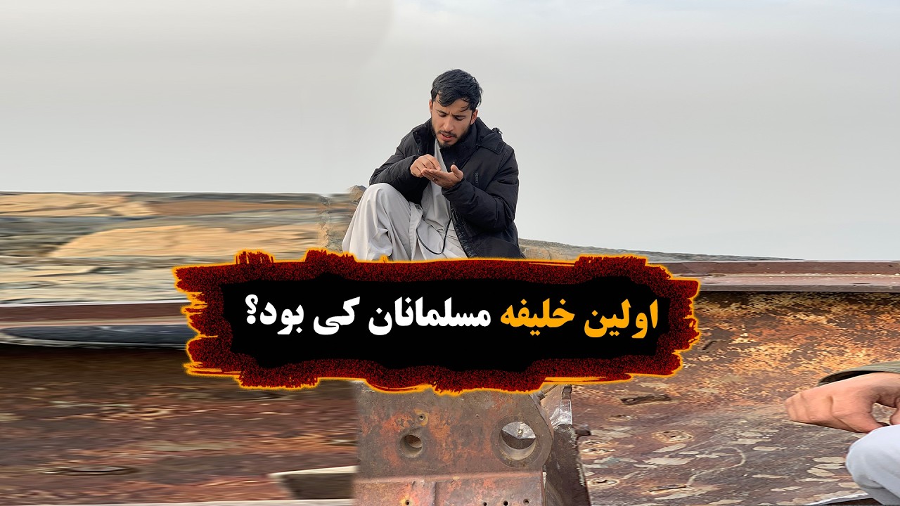 اولین خلیفه مسلمان ها کی بود
