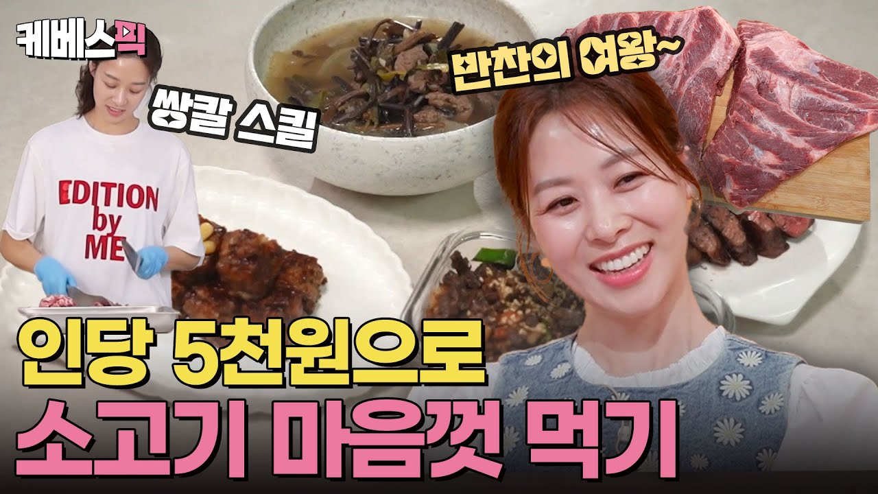 고물가시대 짠신영표 5천원 🍖소고기 한상 레시피 대공개! #편스토랑 | KBS 250606 방송