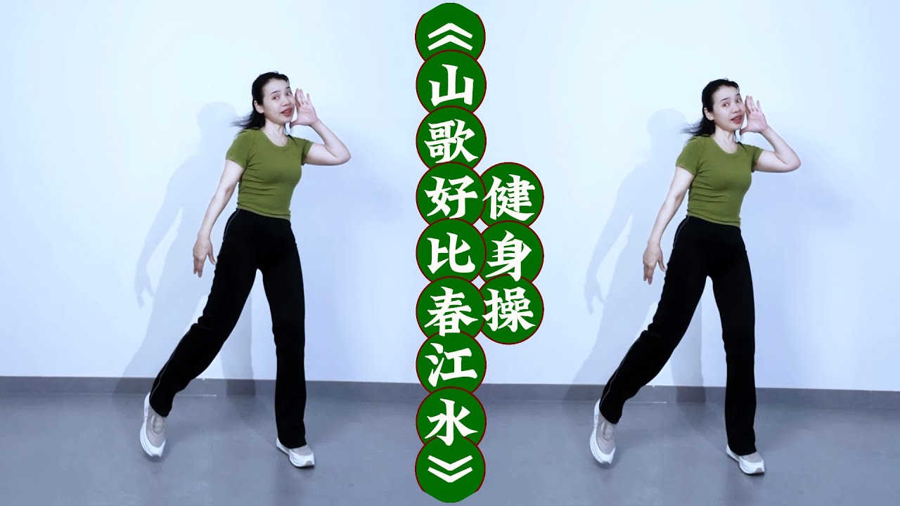 健身操《山歌好比春江水》经典老歌 跟着节拍燃烧卡路里