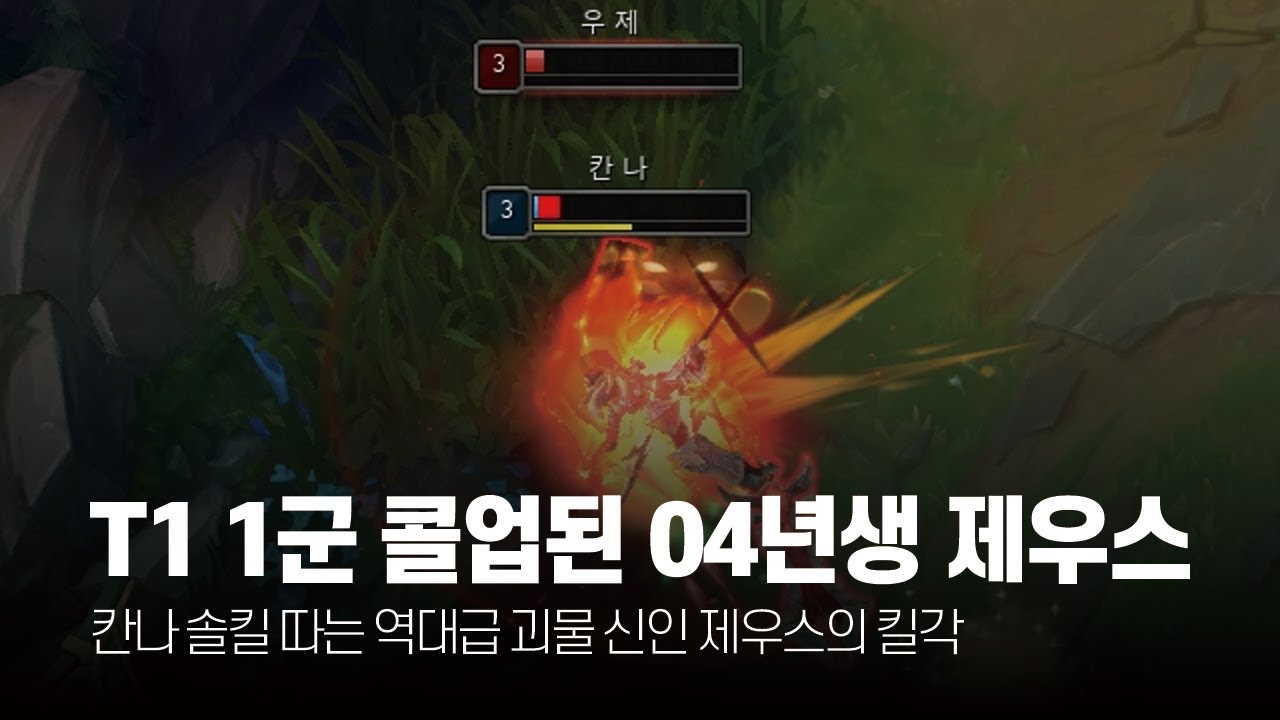 T1 1군 콜업된 04년생 제우스 11월 롤 매드무비 [T1 Zeus Montage]