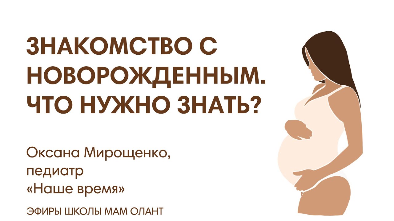 ЭФИР: Знакомство с новорожденным. Что нужно знать?