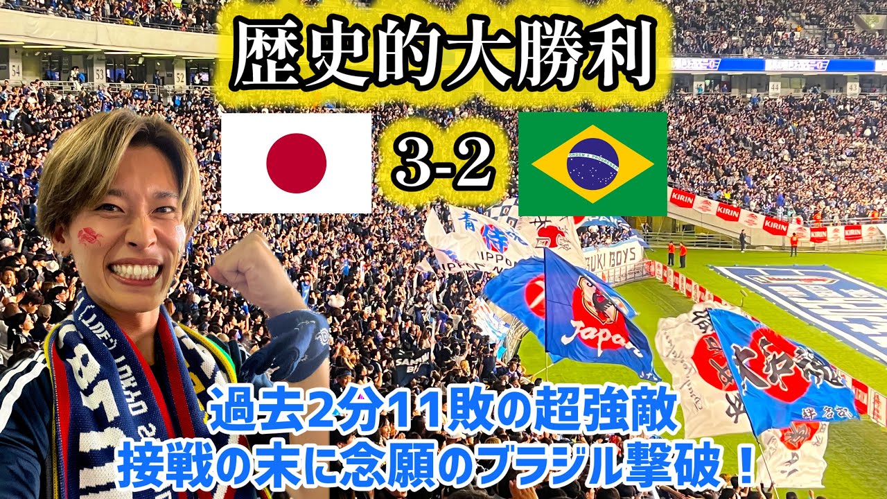 【日本代表観戦】劇的逆転！日本がブラジルに勝利！歴史が変わる瞬間を現地観戦！