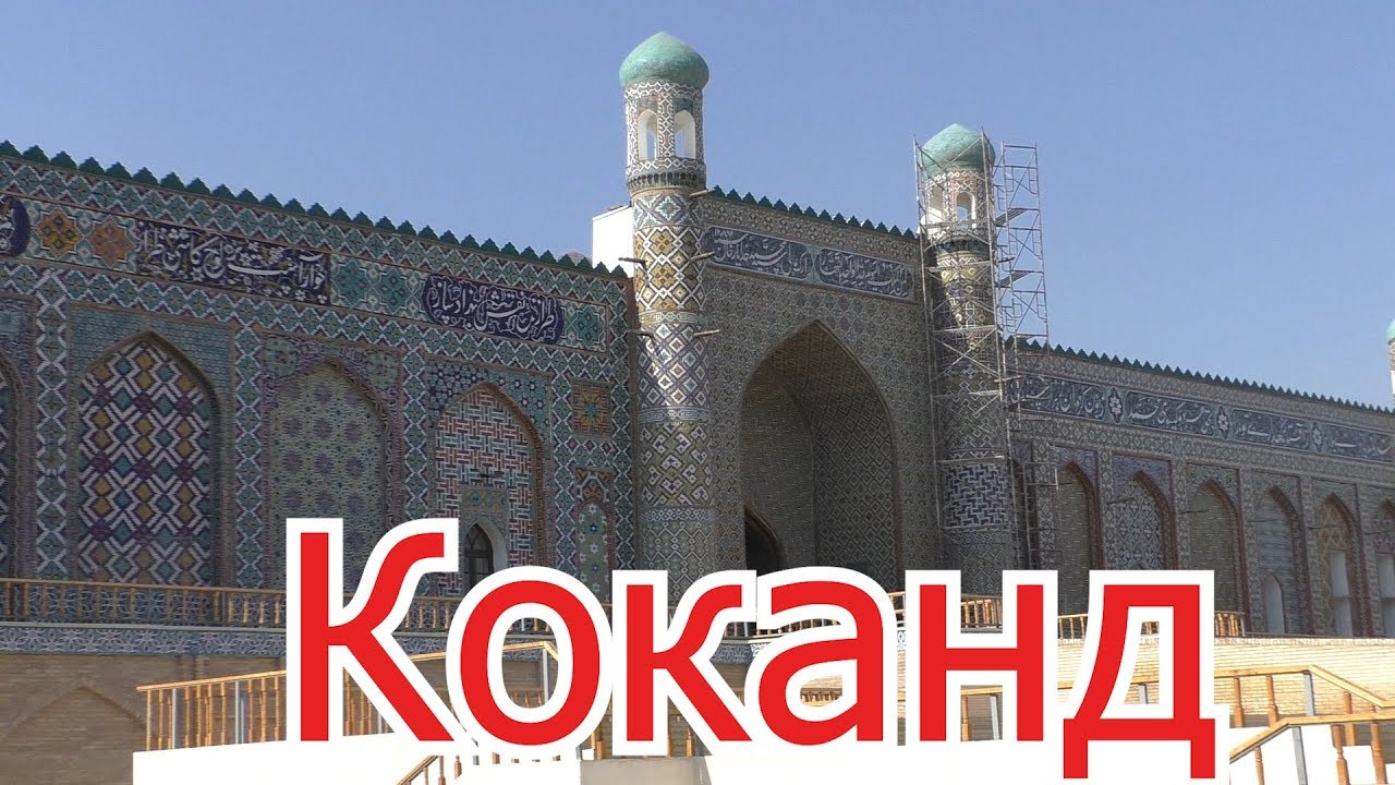 Узбекистан, Коканд