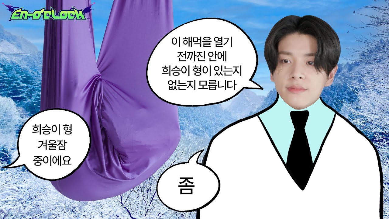 플라잉요가 2편 : 이 해먹을 열기 전까진 안에 희승이 형이 있는지 없는지 모릅니다︎ | ENHYPEN (엔하이픈) 'EN-O'CLOCK' EP122