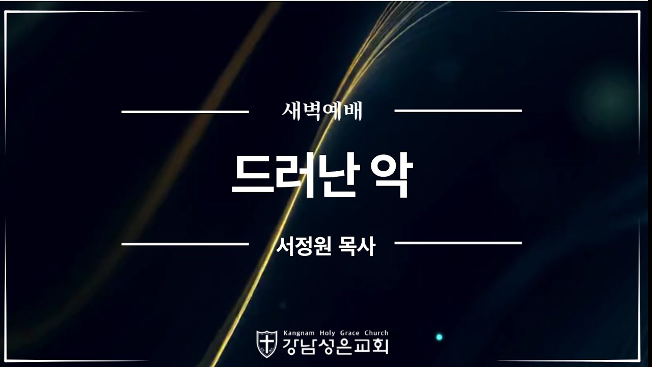 [새벽예배] “드러난 악” | 에스더 7장 1-6절 사정원 목사 | 20260225