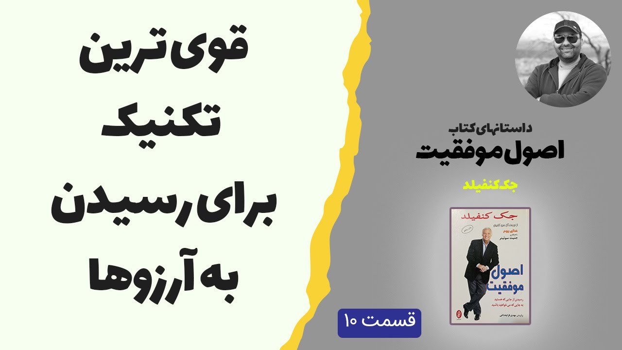 قوی ترین تکنیک برای رسیدن به آرزوها و خواسته ها -داستان هایی از کتاب اصول موفقیت -جک کنفیلد قسمت دهم