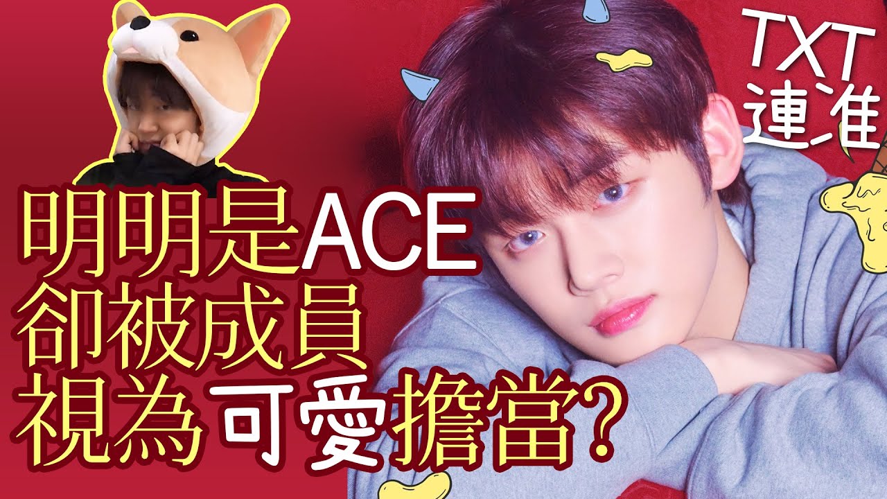 ACE崔然竣,在弟弟們眼中竟然很可愛？feat.與秀彬/小凱的相愛相殺│TXT安利特輯Part.2