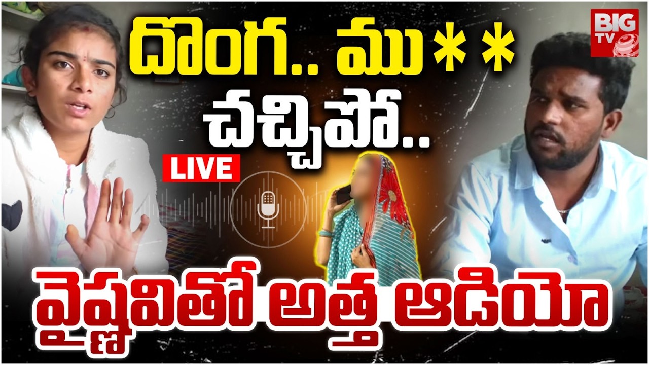 Korutla Youtuber Vaishnavi Mother in Law Sensational Audio Leak LIVE | వైష్ణవితో అత్త ఆడియో | BIG TV