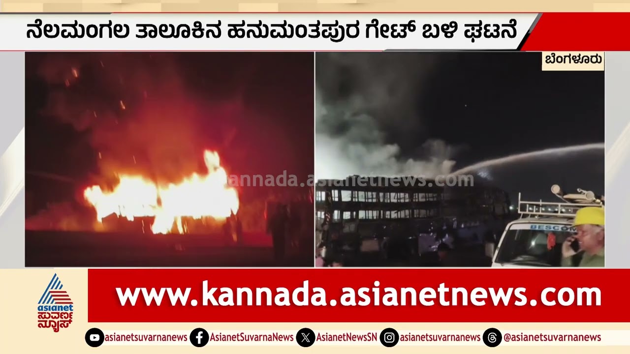 ಹೊತ್ತಿ ಉರಿದ ಖಾಸಗಿ ಬಸ್: ಅದೃಷ್ಟವಶಾತ್ ಪ್ರಯಾಣಿಕರು ಸೇಫ್ | Nelamangala Bus Fire | Suvarna News