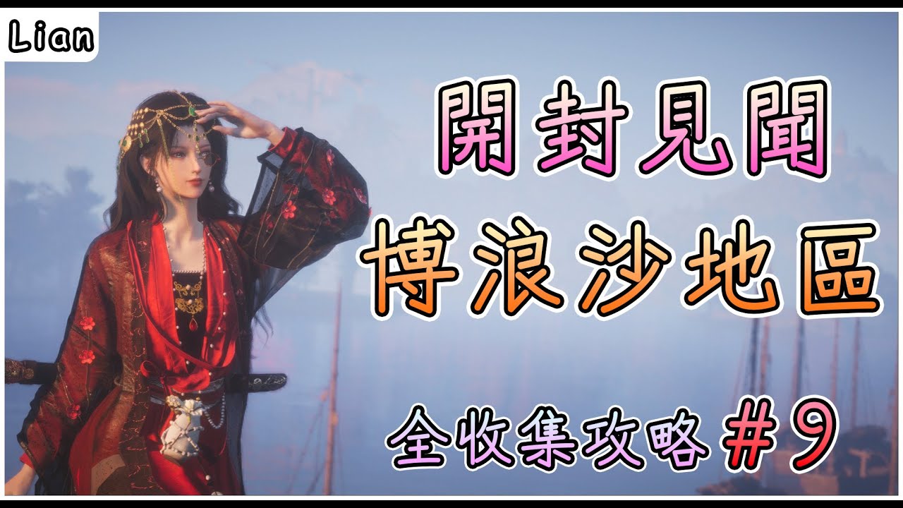 【燕雲十六聲】開封見聞#9 | 魚柏川、開封北郊  | 博浪沙地區見聞全收集