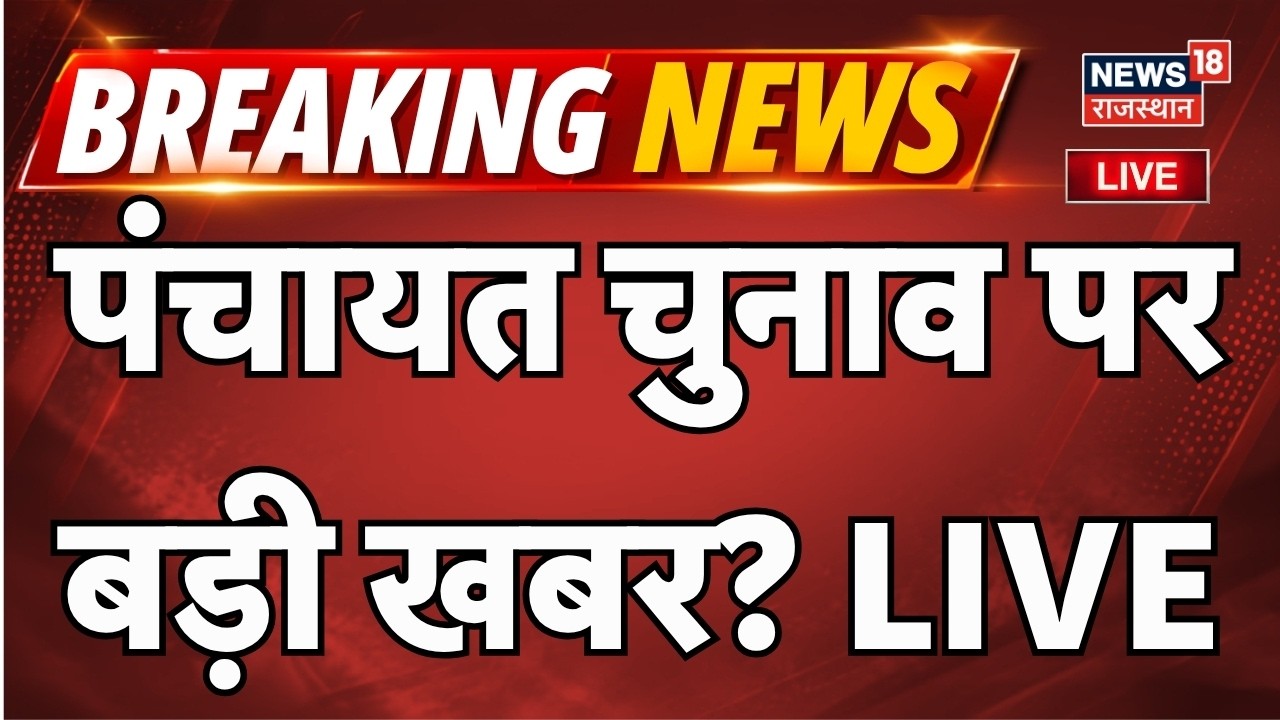 Rajasthan Panchayat Election : पंचायत चुनाव पर बड़ी खबर? LIVE | Rajasthan Panchayat Chunav | Latest