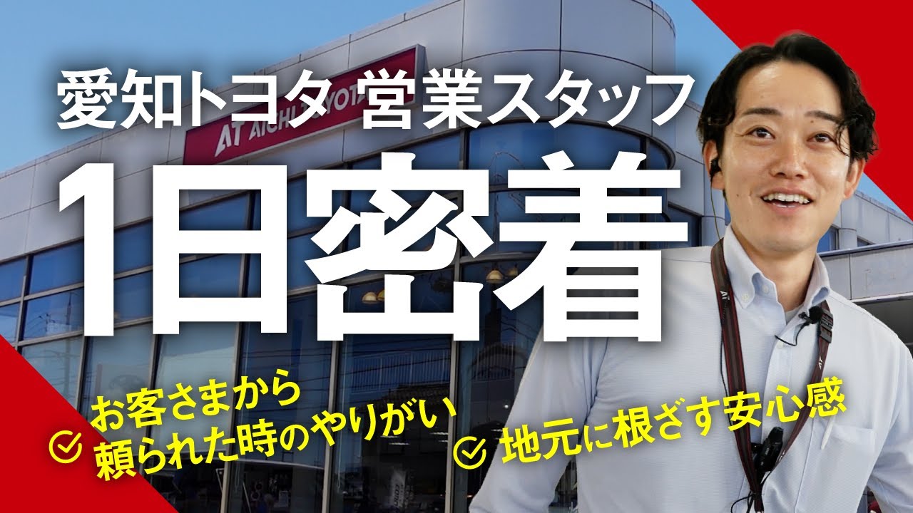 【愛知トヨタ】実際の法人営業にも密着／地元に根差し、お客様に寄り添う営業スタッフの1日