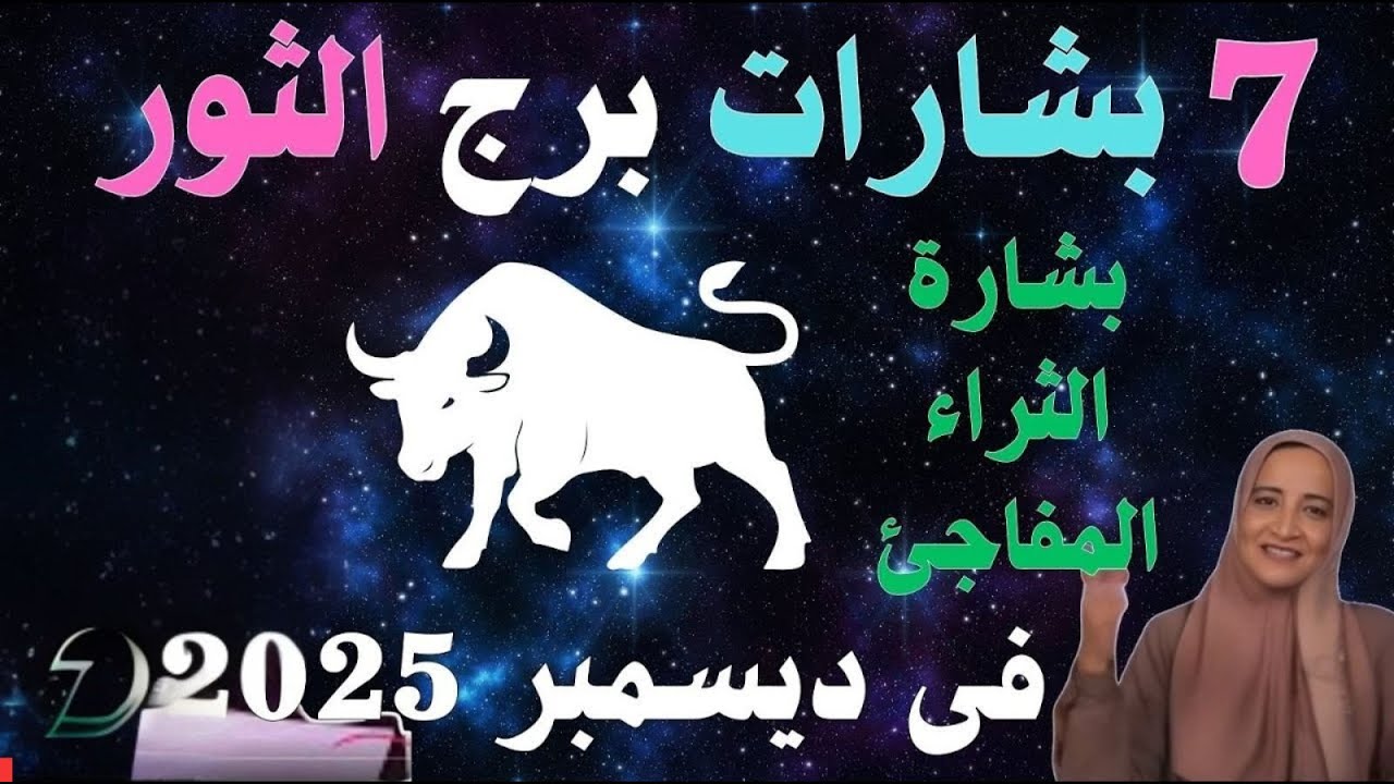 رسالة مصيرية لـ (مولود الثور) ♉️:7 بشائر ذهبية.. تعويض مالي 