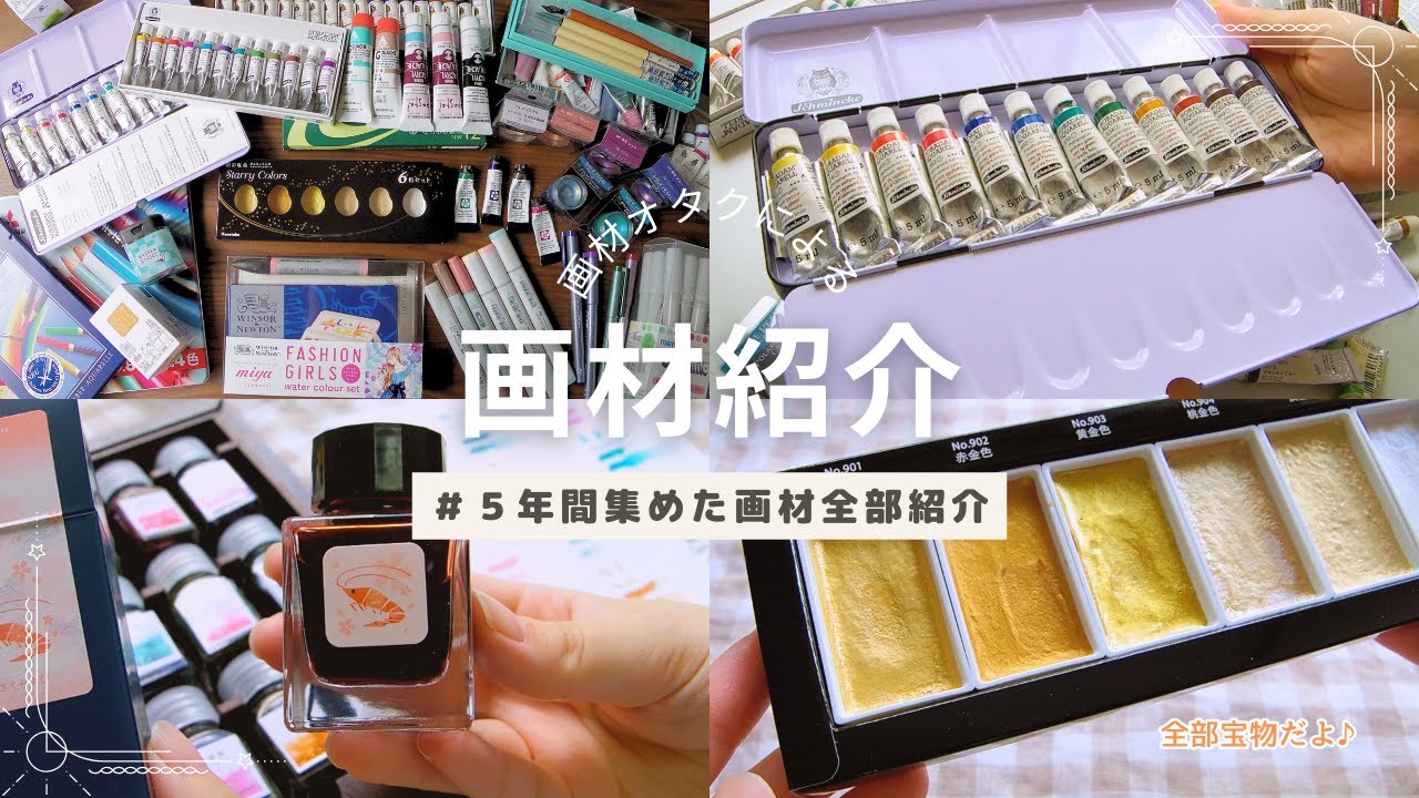 【画材紹介】5年間に集めた相棒たちを紹介｜透明水彩｜コピック｜ガラスペン&万年筆インク