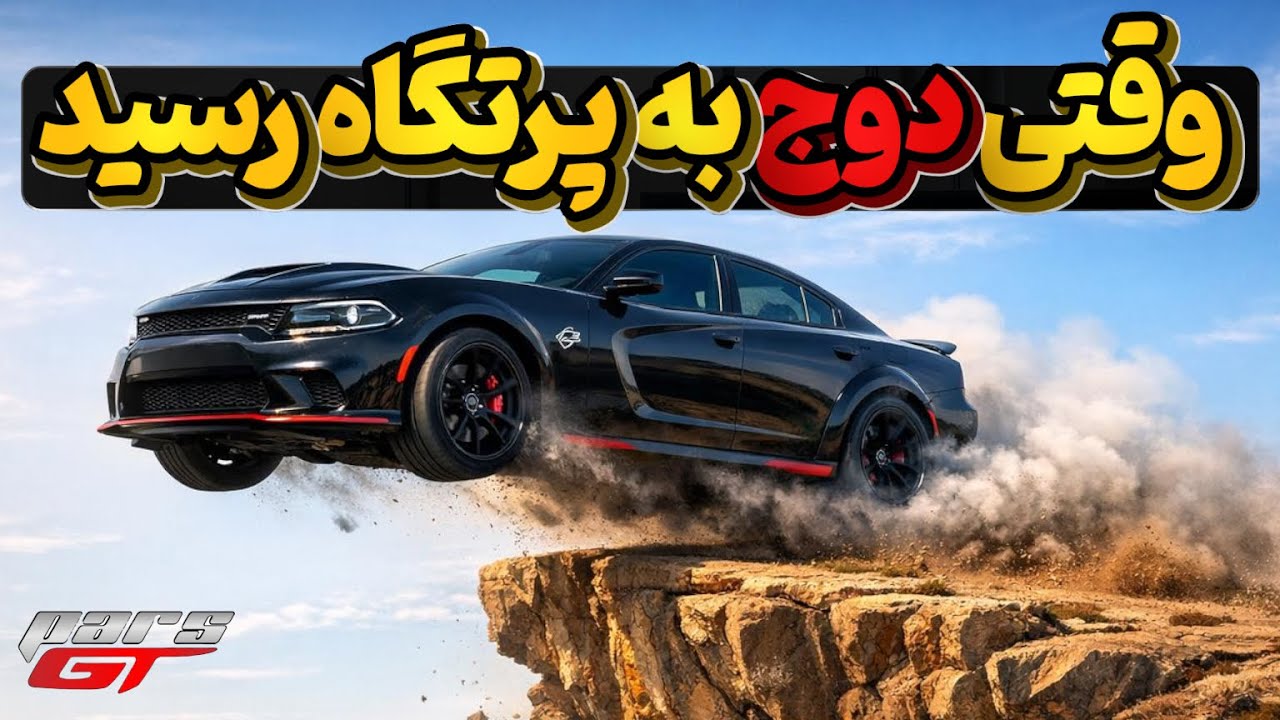 دوج چارجر، چگونه در برابر اعتراضات مردم مجبور به عقب نشینی شد؟
