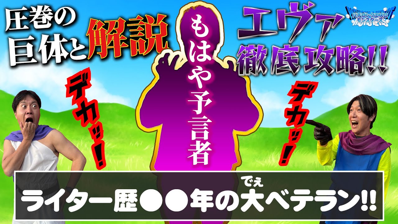 エヴァ語りが止まらない！大ベテランが進撃！【パチゴンクエスロモンスターズ第２話前編】＃諸ゲン＃エハラサマヒロ＃エヴァ＃パチンコエヴァ＃エヴァンゲリオン
