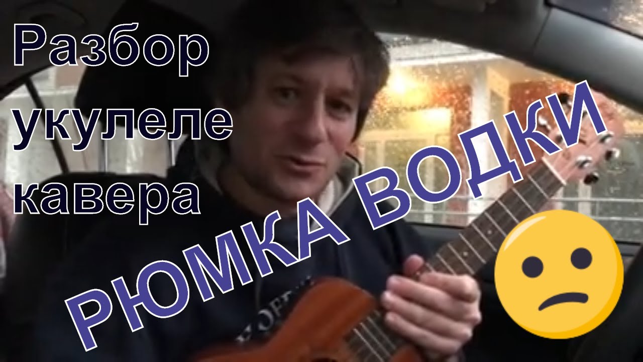 Антон Мизонов - разбор укулеле кавера Григорий Лепс - Рюмка водки
