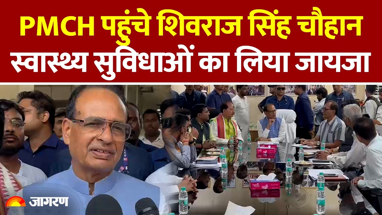 Shivraj Singh Chouhan:पटना के PMCH अस्पताल पहुंचे केंद्रीय मंत्री, सुविधाओं का लिया जायजा