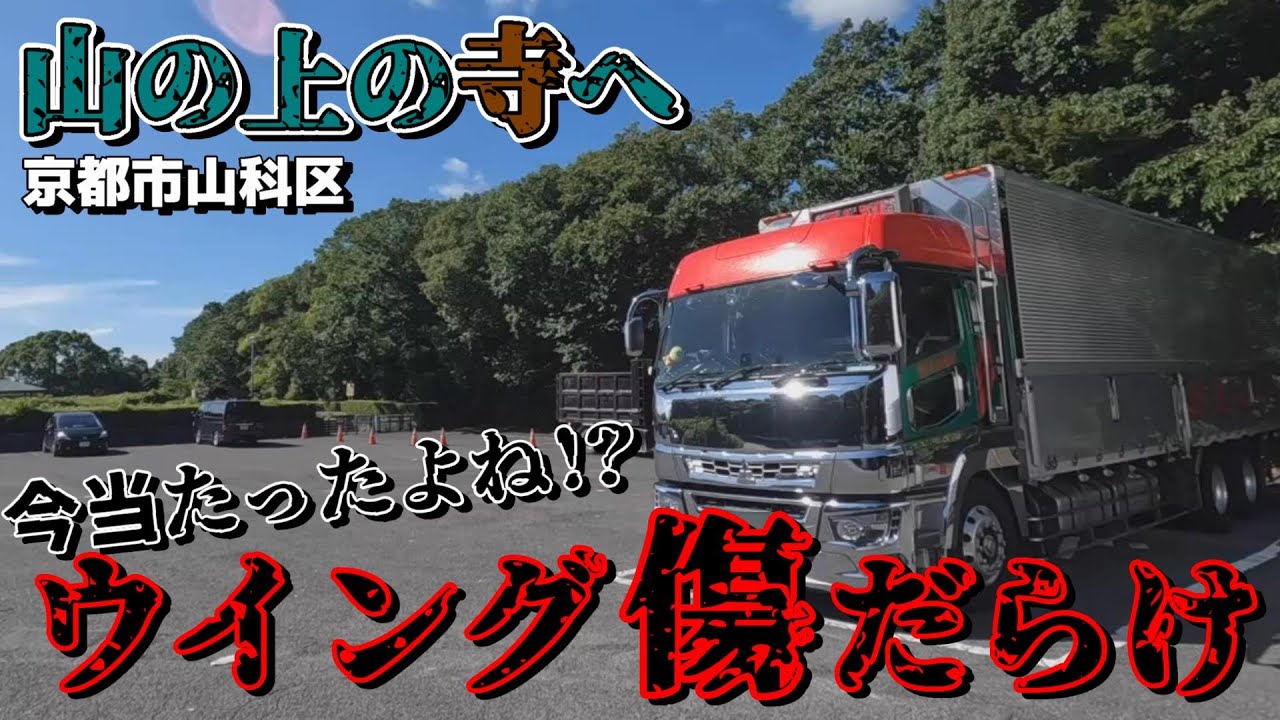 【長距離トラック運転手】ウイングを擦っても行くしかない！…そして鬼の目にも涙【京都～兵庫～愛媛】