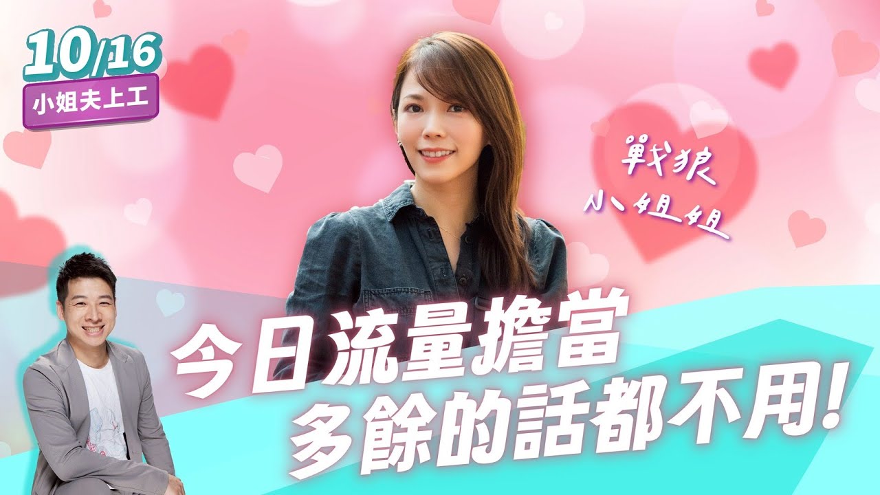 【小姐夫上工】想標題要幹嘛?不是說流量擔當「人出去讚進來 流量會爆台」? 從狗仔、網軍到駭客 綠通通瞎扯國安 是感冒藥水喝太多了嗎?