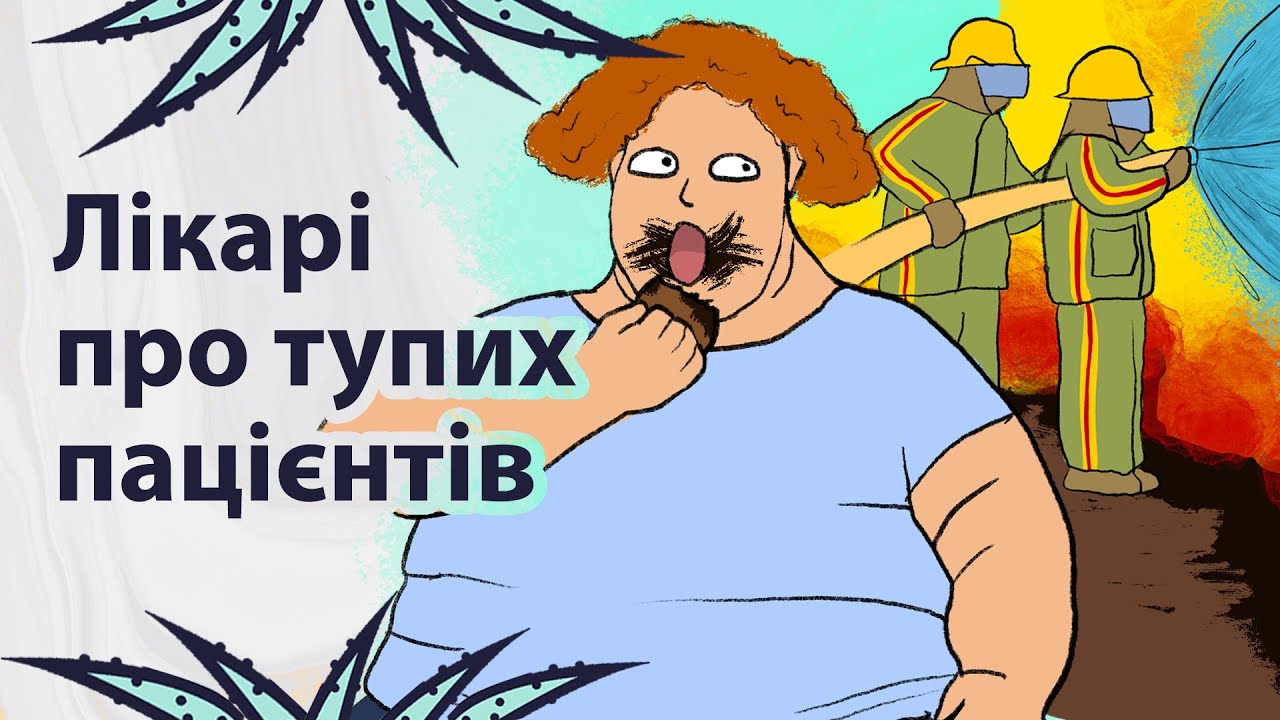 Тупі вчинки пацієнтів | Реддіт українською