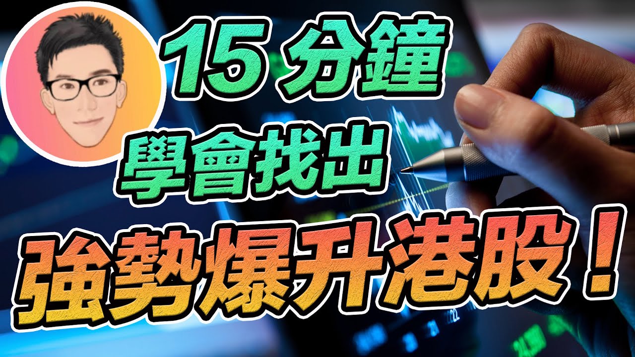 找出強勢爆升港股的實用方法｜VCP選股方法港股應用篇｜Volatility Contraction Pattern｜股票教學｜股票入門｜超績投資客 J Law