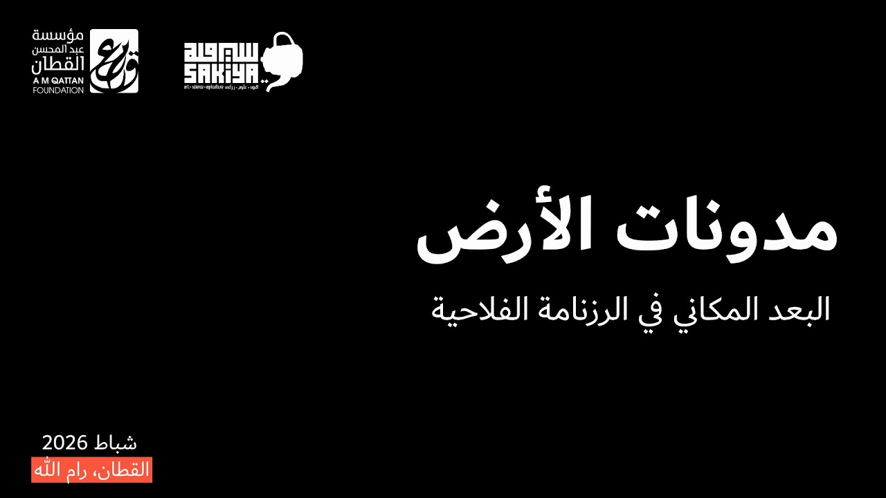 محاضرة: مدونات الأرض، البعد المكاني في الرزنامة الفلاحية.