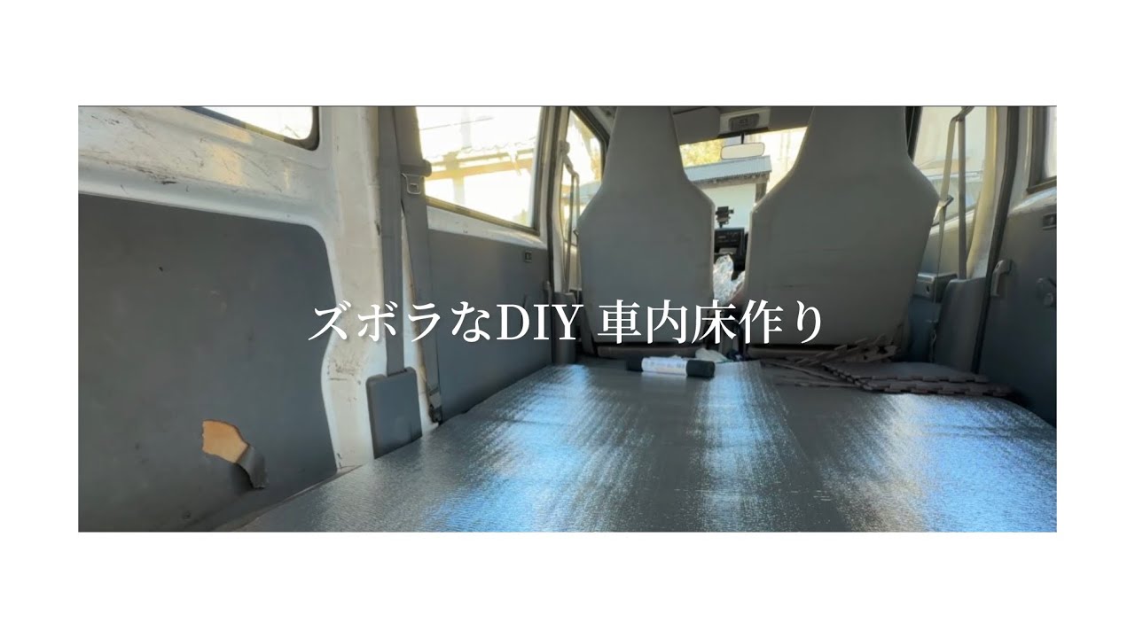 【ずぼらDIY】ほぼ100円ショップ　車内の床を少しでも快適に。